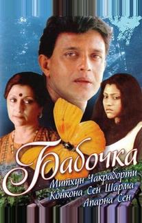 Бабочка