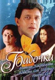 Бабочка