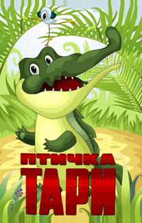 Птичка Тари