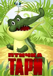 Птичка Тари