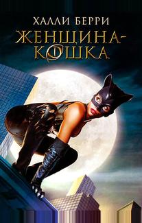 Женщина-кошка