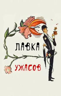 Магазинчик ужасов