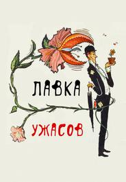 Магазинчик ужасов