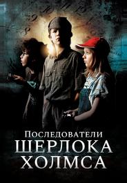 Последователи Шерлока Холмса