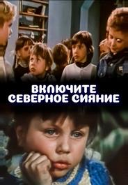 Включите северное сияние
