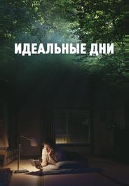 Идеальные дни