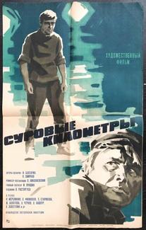 Суровые километры