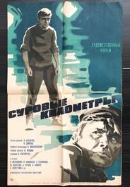 Суровые километры