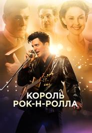 Король рок-н-ролла