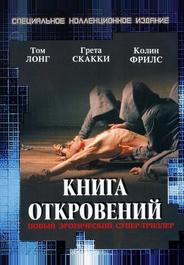 Книга откровений