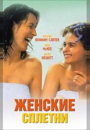 Женские сплетни