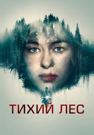 Тихий лес