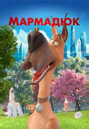 Мармадюк