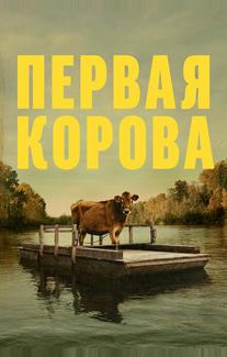 Первая корова