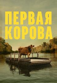 Первая корова