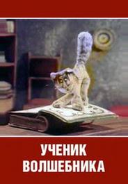 Ученик волшебника