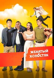 Женатый холостяк