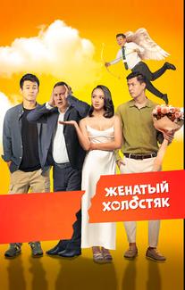 Женатый холостяк