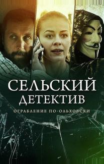 Сельский детектив 15. Днем с огнём