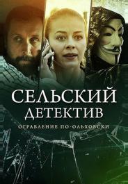 Сельский детектив 15. Днем с огнём