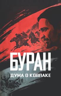 Дума о Ковпаке: Буран