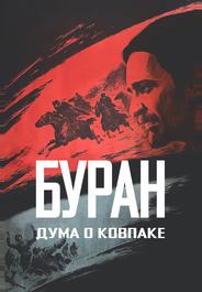 Дума о Ковпаке: Буран