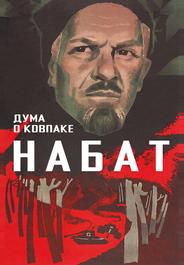 Дума о Ковпаке: Набат