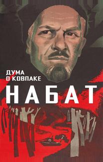 Дума о Ковпаке: Набат