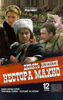 Девять жизней Нестора Махно