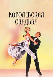 Королевская свадьба