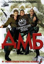 ДМБ