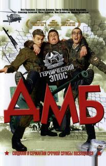 ДМБ