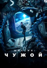 Миссия: Чужой