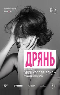 Дрянь