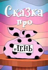 Сказка про лень