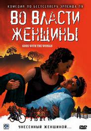 Во власти женщины