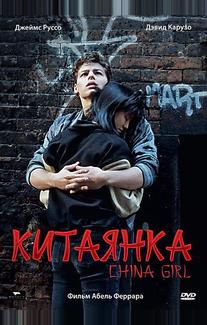 Китаянка
