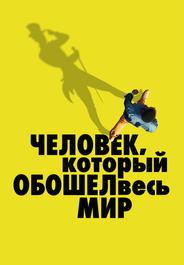 Человек, который обошел весь мир