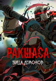 Улица демонов