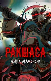 Улица демонов