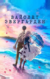 Вайолет Эвергарден. Фильм