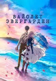 Вайолет Эвергарден. Фильм