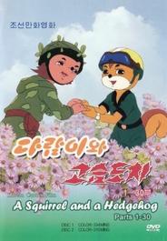 Бурундук и Ёжик