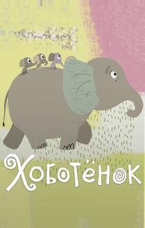 Хоботёнок