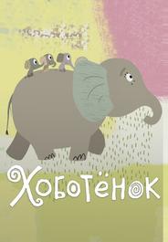 Хоботёнок