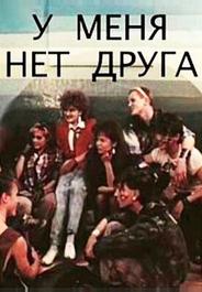 У меня нет друга