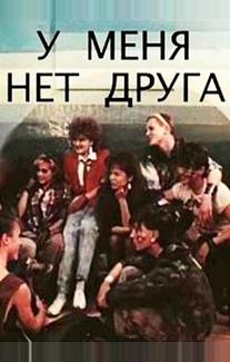 У меня нет друга