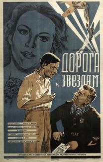 Дорога к звездам