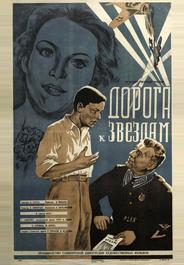 Дорога к звездам