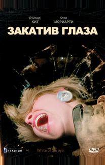 Закатив глаза